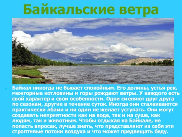 Байкальские ветра Байкал никогда не бывает спокойным. Его долины, устья рек, межгорные