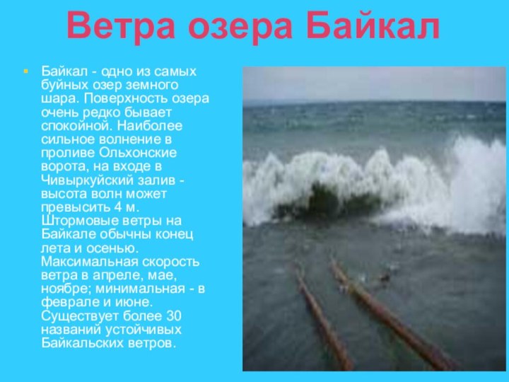 Ветра озера Байкал Байкал - одно из самых буйных озер земного шара.