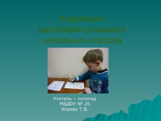 Мастер-класс : Коррекция дисграфии у учащихся начальных классов консультация по логопедии (1 класс)