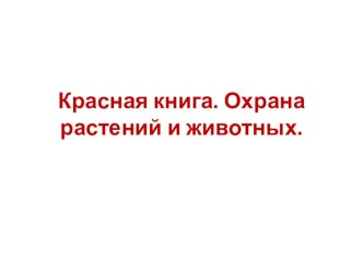 урок окружающего мира по теме Красная книга. Охрана растенией и животных план-конспект урока по окружающему миру (3 класс)