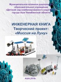 РобоФест- Челябинская область - 2019 проект по конструированию, ручному труду (старшая, подготовительная группа)