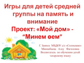 Игры для детей средней группы на память и внимание. Проект: Мой дом - “Минем өем”. презентация урока для интерактивной доски (средняя группа)