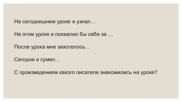 На сегодняшнем уроке я узнал…На этом уроке я похвалил бы себя за