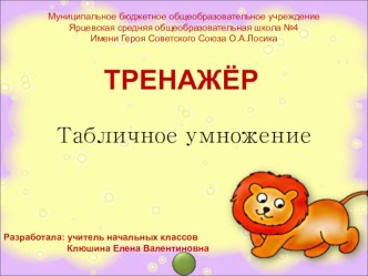 Тренажёр табличное умножение занимательные факты по математике (3 класс) по теме