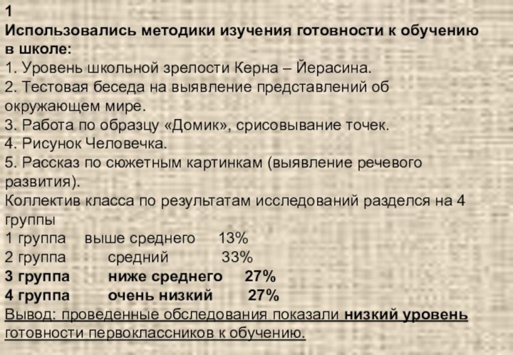 1 Использовались методики изучения готовности к обучению в школе:  1.