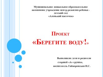 Проект Берегите воду!