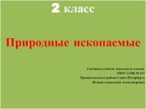 презентация В мире камней презентация к уроку по окружающему миру (2 класс)