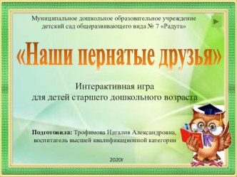 интерактивная игра для детей старшего дошкольного возраста Наши пернатые друзья материал (старшая группа)