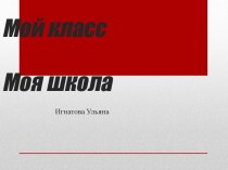 Наш класс! презентация к уроку по теме