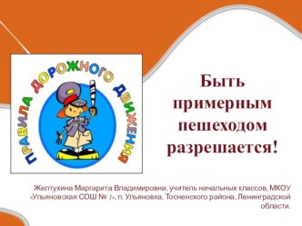 Быть примерным пешеходом разрешается презентация к уроку (3 класс)