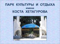 Презентация ПКО им.К. Хетагурова презентация к уроку (3, 4 класс)