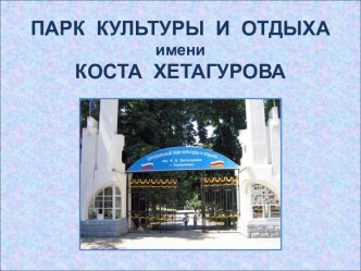 Презентация ПКО им.К. Хетагурова презентация к уроку (3, 4 класс)