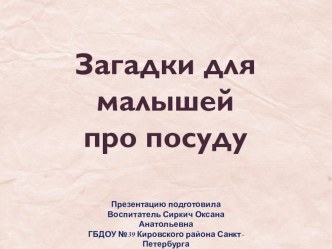 Презентации к тематическому циклу Посуда - Загадки о посуде презентация к уроку по развитию речи (младшая группа)