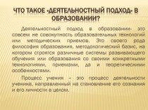 системно-деятельностный подход презентация к уроку