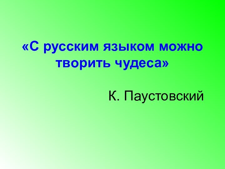 «С русским языком можно творить чудеса»