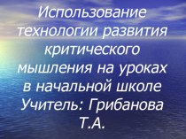 Использование приемов критического мышления на уроках в начальных классах презентация к уроку