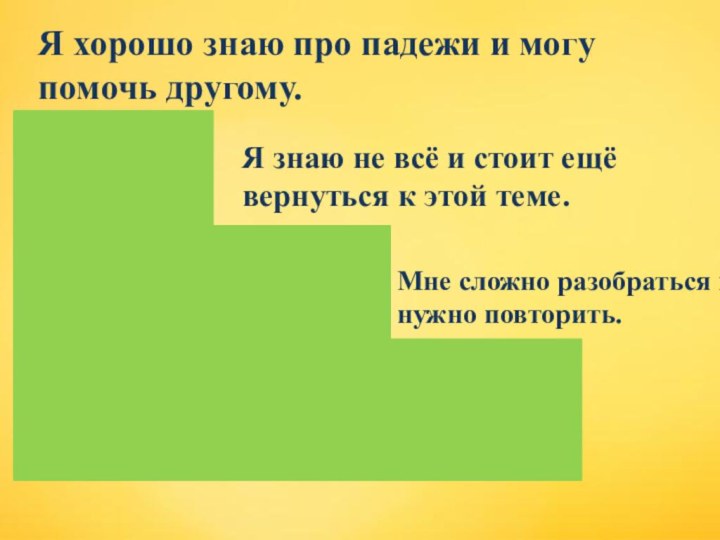 Я хорошо знаю про падежи и могу помочь другому.