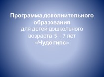 презентация Чудо гипс презентация к занятию по конструированию, ручному труду (старшая группа) по теме