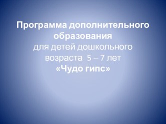 презентация Чудо гипс презентация к занятию по конструированию, ручному труду (старшая группа) по теме
