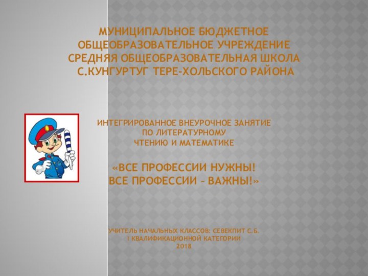 Муниципальное бюджетное общеобразовательное учреждение  средняя общеобразовательная школа  с.Кунгуртуг Тере-Хольского района