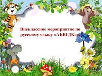 Внеклассное мероприятие по русскому языку учебно-методический материал по русскому языку