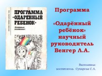 Консультация для педагогов о программе Одарённый ребёнок консультация