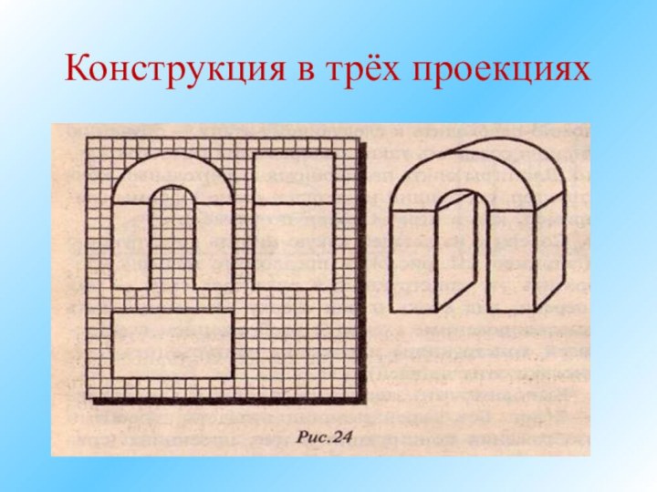 Конструкция в трёх проекциях