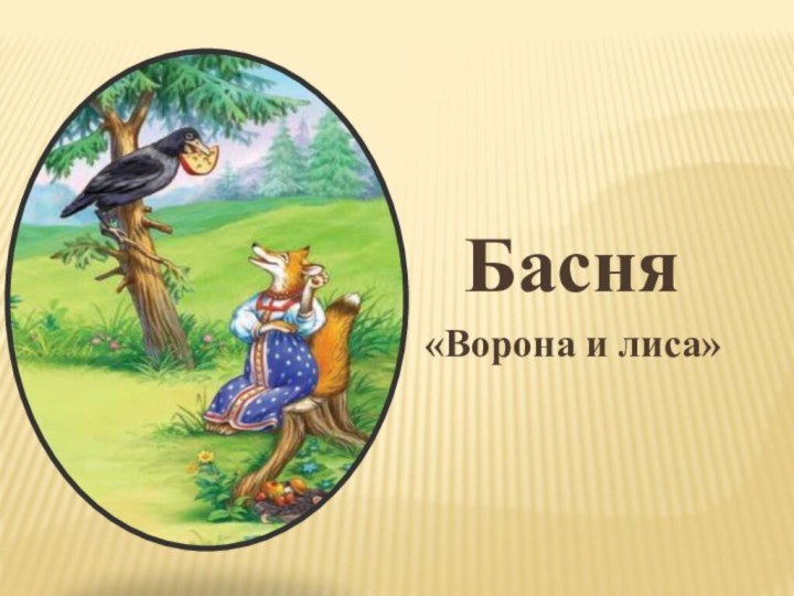 Басня«Ворона и лиса»