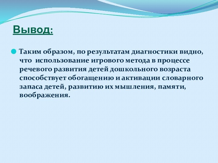 Вывод: Таким образом, по результатам диагностики видно, что использование игрового метода в