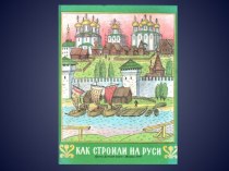 Убранство русской избы презентация к уроку по изобразительному искусству (изо, 3 класс)