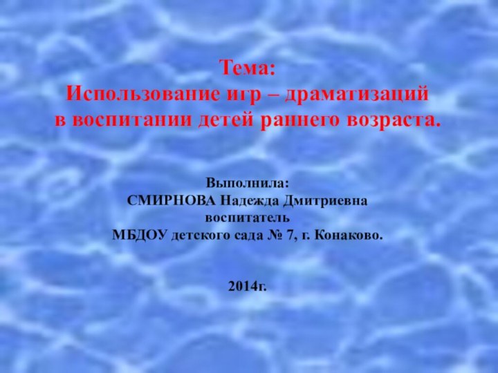 Тема:  Использование игр – драматизаций в воспитании детей раннего возраста.