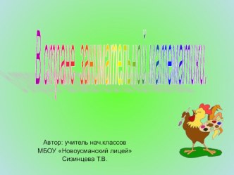 В стране занимательной. математики учебно-методический материал по математике (2 класс)