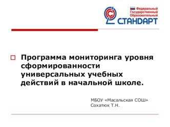 Программа мониторинга уровня сформированности УУД в начальной школе презентация к уроку