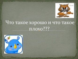 Что такое хорошо и что такое плохо? презентация к уроку