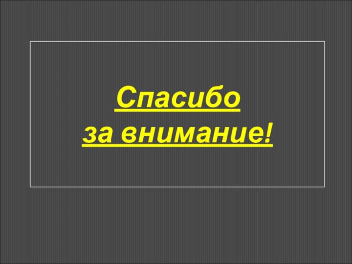 Спасибо за внимание!