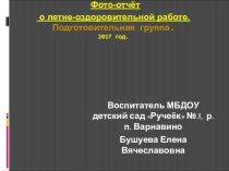 Фотоотчет о летне - оздоровительной работе в подг. группе. материал