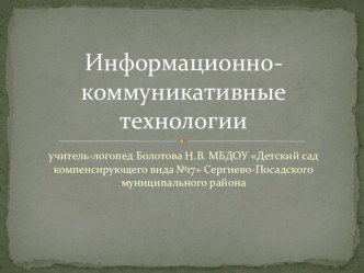 Информационно-коммуникативные технологии. презентация к уроку по логопедии