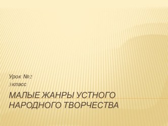 Малые жанры устного народного творчества презентация к уроку по чтению (3 класс)