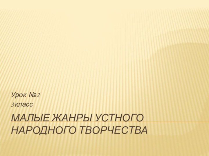 Малые жанры устного народного творчестваУрок №2 3 класс