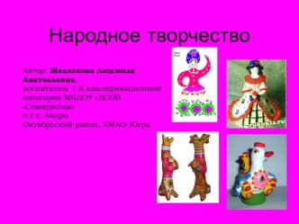 Творческий вечер для детей 5-6 лет и родителей Народное творчество методическая разработка (старшая группа) по теме