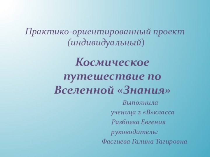 Практико-ориентированный проект  (индивидуальный)Космическое путешествие по Вселенной «Знания»