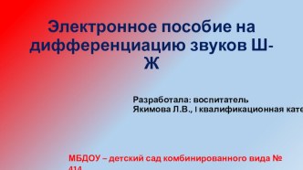 Электронное пособие на дифференциацию звуков Ш-Ж электронный образовательный ресурс по развитию речи