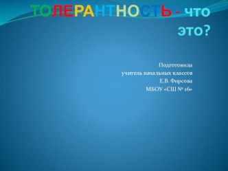 Классный час Толерантность -что это? классный час