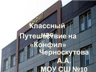 сценарий классного часа Народное предприятие Конфил с презентацией для 3 класса.. методическая разработка (3 класс)