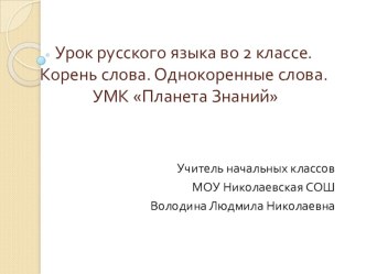 Урок русского языка по теме: Корень слова. Однокоренные слова план-конспект урока по русскому языку (2 класс)