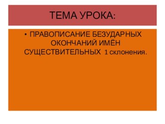 Упражнение в написании окончаний существительных 1 склонения. презентация к уроку по русскому языку (3 класс) по теме