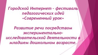 Презентация Развитие речи посредством экспериментально-исследовательской деятельности в младшем дошкольном возрасте презентация к уроку по развитию речи (младшая группа)