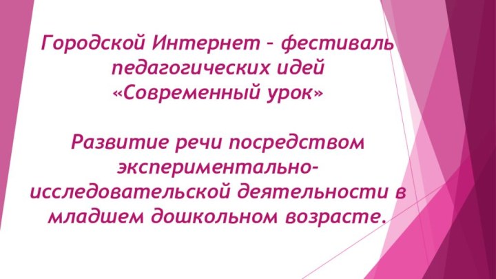 Городской Интернет – фестиваль педагогических идей  «Современный урок»  Развитие речи