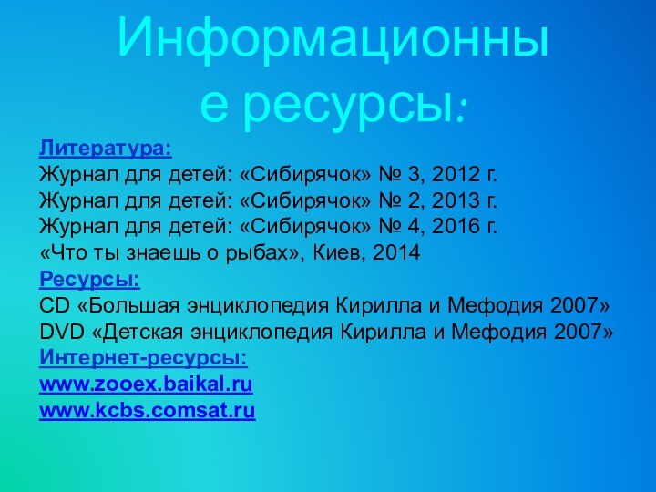 Информационные ресурсы:Литература:Журнал для детей: «Сибирячок» № 3, 2012 г.Журнал для детей: «Сибирячок»