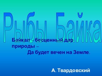 Внеклассное мероприятия по окружающему миру Рыбы Байкала презентация к уроку (4 класс)